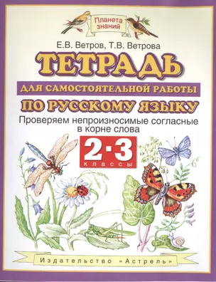 Тетрадь для самостоятельной работы по русскому языку. 2-3 классы. Проверяем непроизносимые согласные в корне слова — 2467245 — 1