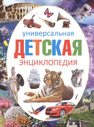 Что такое. Кто такой: детская энциклопедия (ISBN 978-5-17-053956-7 в суперобложке "Универсальная детская энциклопедия") — 2494672 — 1