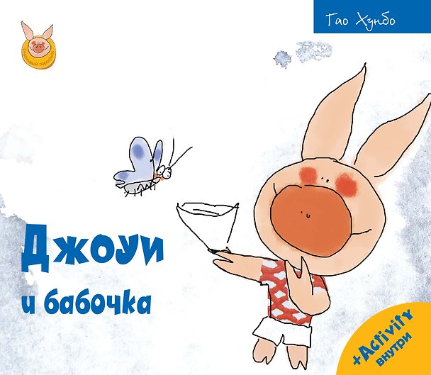 Книга Джоуи и бабочка (Гао Хунбо) — 1