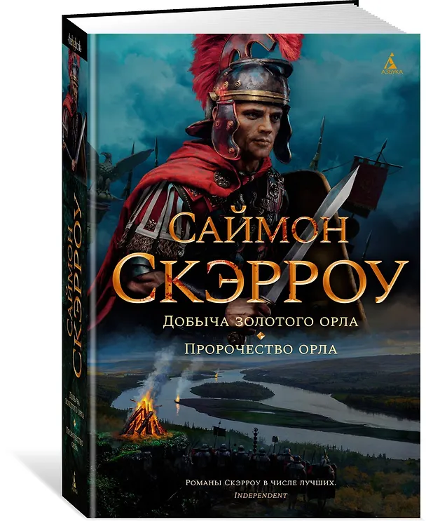 Книга Добыча золотого орла. Пророчество орла (Саймон Скэрроу) — 2