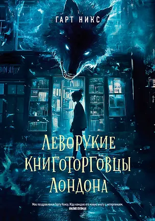 Книга Леворукие книготорговцы Лондона (Гарт Никс)