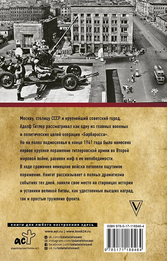 Книга Битва за Москву. Полная хроника (Андрей Сульдин) — 2
