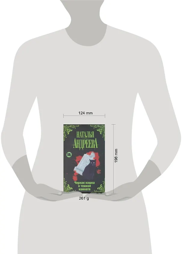 Книга Черная кошка в темной комнате (Наталья Андреева) — 2