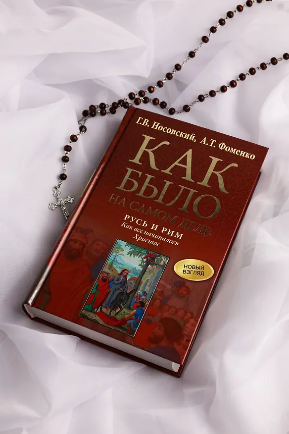 Книга Русь и Рим. Как все начиналось. Христос (Анатолий Фоменко, Глеб Носовский) — 8
