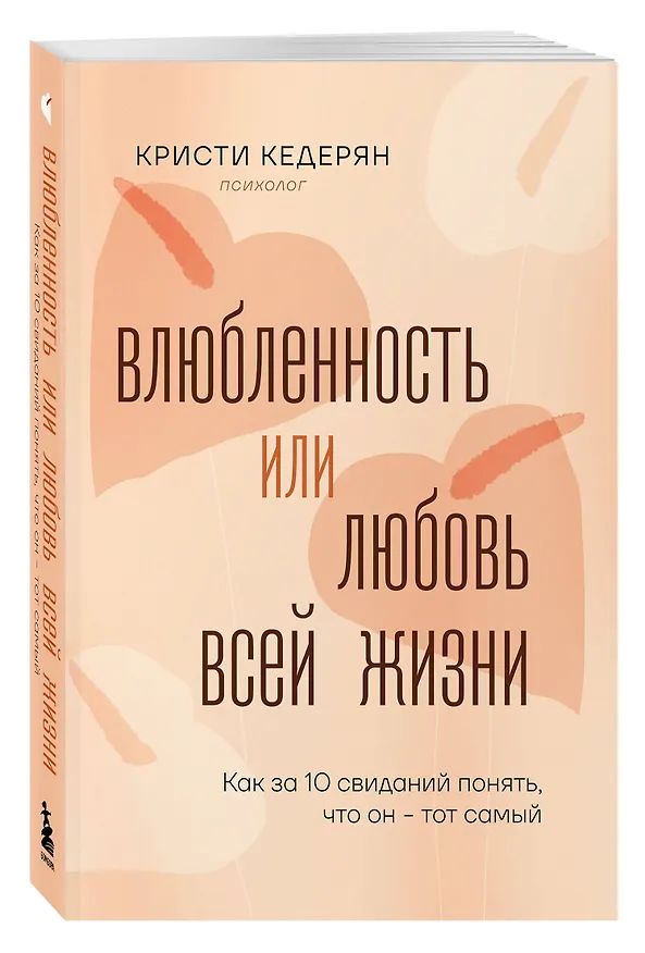 Книга Влюбленность или любовь всей жизни. Как за 10 свиданий понять, что он - тот самый (Кристи Кедерян) — 4