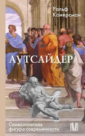 Книга Аутсайдер. Символическая фигура современности ()