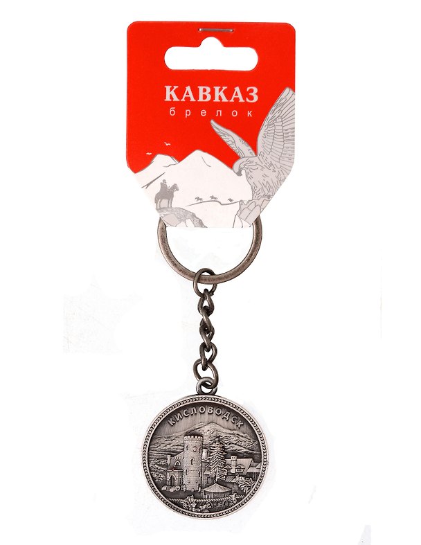Брелок-монета Кисловодск (металл) (3,5см) (129ATN-145) 3165133 — 1