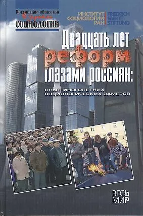 Книга Двадцать лет реформ глазами россиян: опыт многолетних социологиеских замеров (Михаил Горшков) — 1