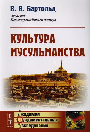 Культура мусульманства / Изд.стереотип. — 2619392 — 1