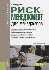 Риск-менеджмент для менеджеров Уч. пос. (Бакалавриат) Федорова (ФГОС)