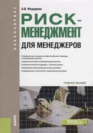 Риск-менеджмент для менеджеров Уч. пос. (Бакалавриат) Федорова (ФГОС) — 2659683 — 1