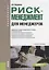 Риск-менеджмент для менеджеров Уч. пос. (Бакалавриат) Федорова (ФГОС) — 2659683 — 1