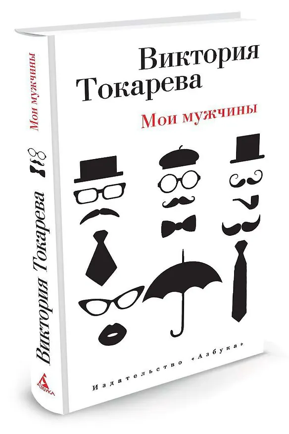 Книга Мои мужчины (Виктория Токарева) — 2