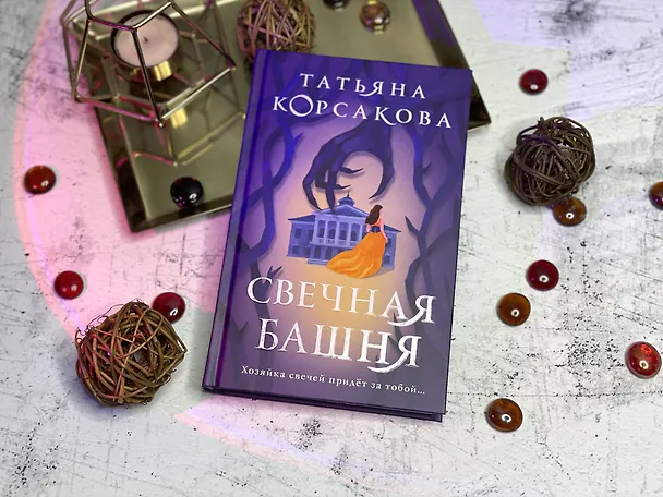 Книга Свечная башня (Татьяна Корсакова) — 12