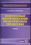 Книга Современный инструментарий логического управления: Учебник для вузов (Леонид Миротин)