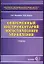 Современный инструментарий логического управления: Учебник для вузов — 2033215 — 1