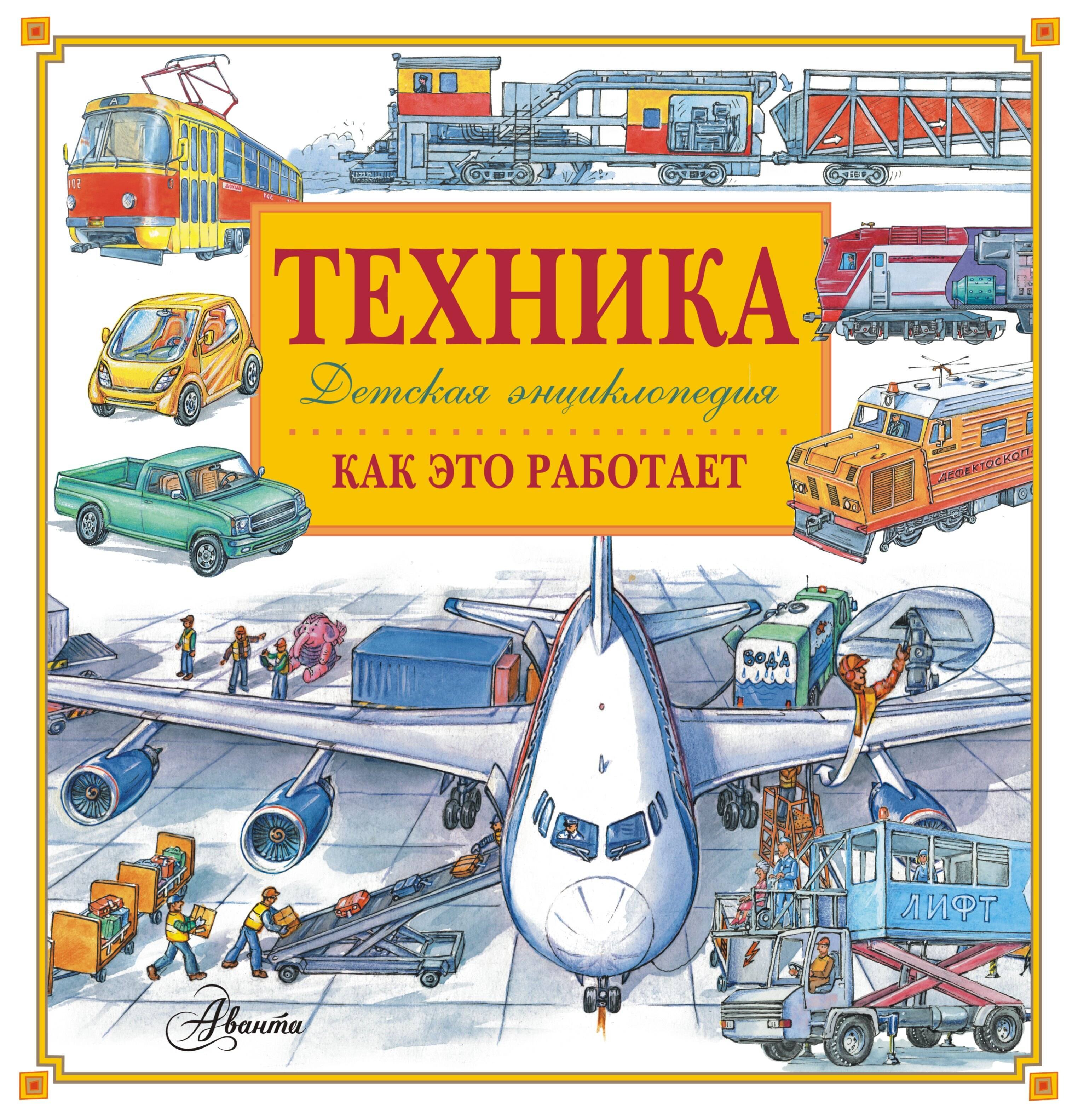 

Энциклопедия техники: автомобили, корабли, самолёты, поезда