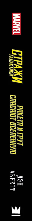 Книга Стражи Галактики: Ракета и Грут спасают Вселенную (Дэн Абнетт) — 3
