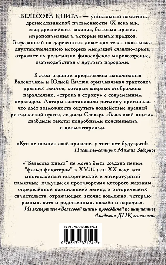 Книга Велесова книга: со словарем и комментариями (Валентин Гнатюк, Юлия Гнатюк) — 2