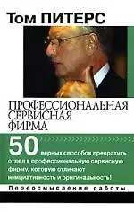 Книга Профессиональная сервисная фирма: 50 верных способов превратить отдел в профессиональную сервисную фирму, которую отличают инициативность и оригинальн (Том Питерс) — 1