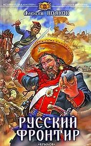 Русский фронтир.