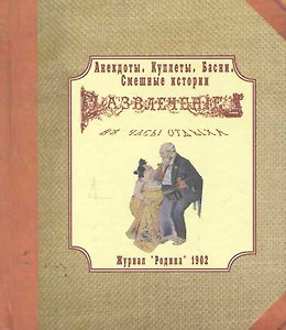 Анекдоты. Куплеты. Басни. Смешные истории. Развлечение в часы отдыха. Журнал “Родина” 1902 г. (миниатюра).