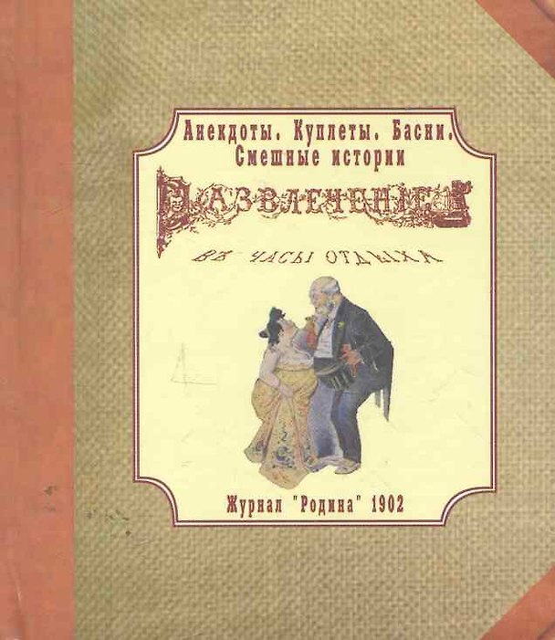 Книга Анекдоты. Куплеты. Басни. Смешные истории. Развлечение в часы отдыха. Журнал “Родина” 1902 г. (миниатюра). () — 1