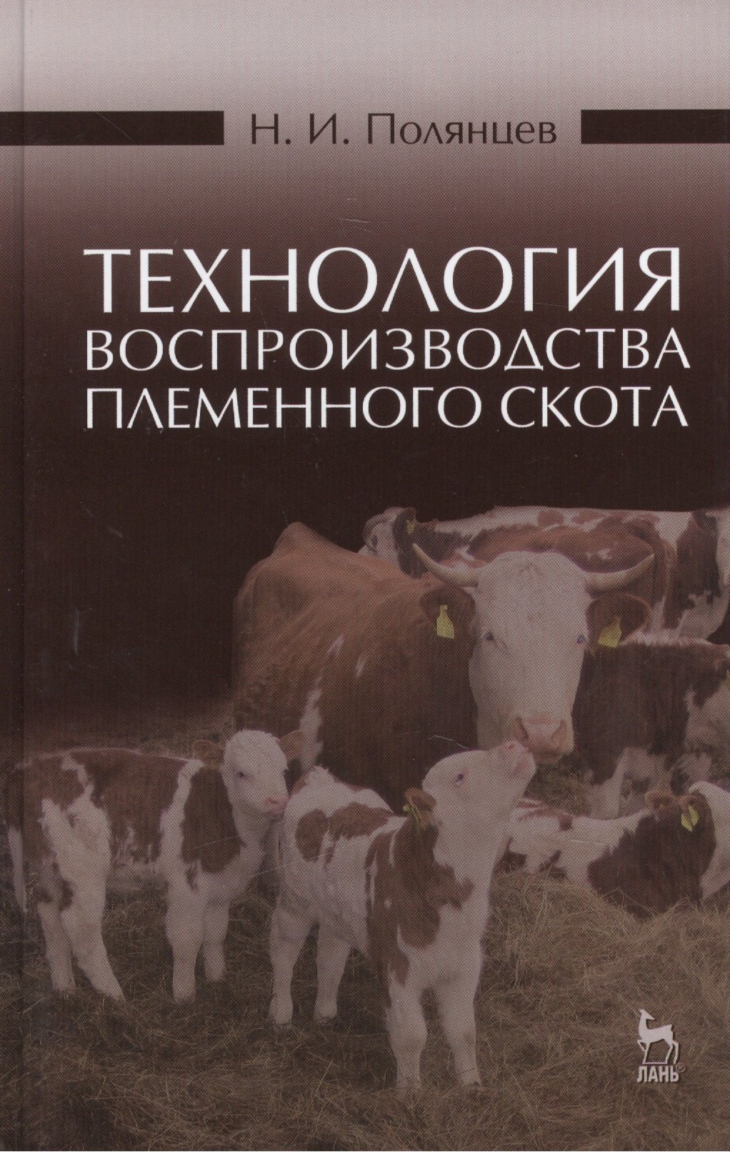 

Технология воспроизводства племенного скота: Учебное пособие, 2-е изд., испр.