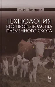 Технология воспроизводства племенного скота: Учебное пособие, 2-е изд., испр.