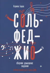 Сольфеджио:сборник домаш.заданий:для 1 кл.ДМШ