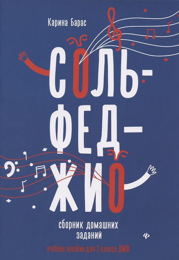 Книга Сольфеджио:сборник домаш.заданий:для 1 кл.ДМШ (Карина Барас) — 1