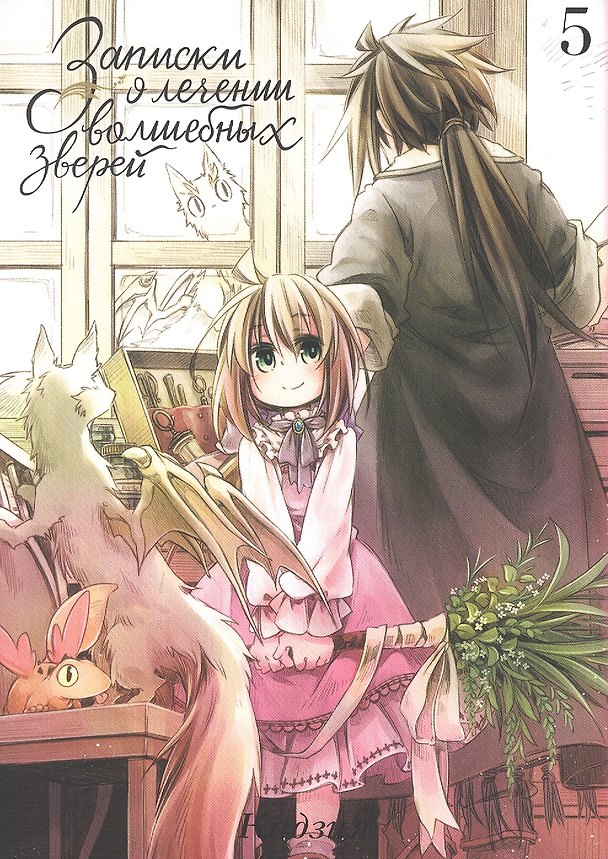 Записки о лечении волшебных зверей. Том 5 (Watashi to Sensei no Genjuu Shinryouroku). Манга 2899397 — 1