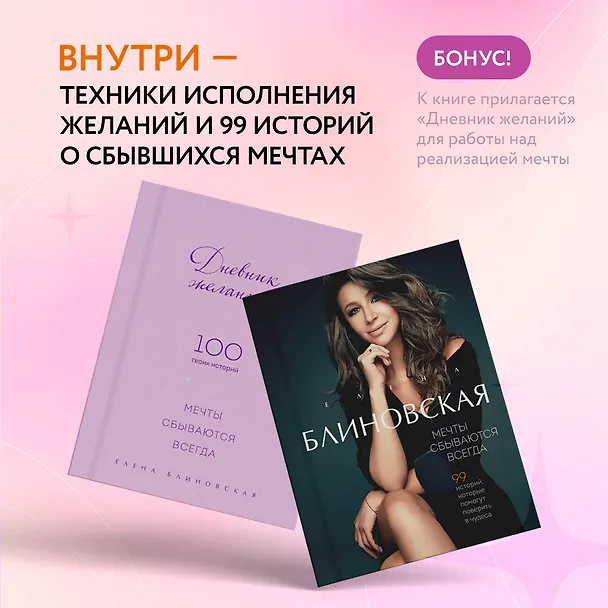 Книга Мечты сбываются всегда! (книга+дневник желаний) (Елена Блиновская) — 11