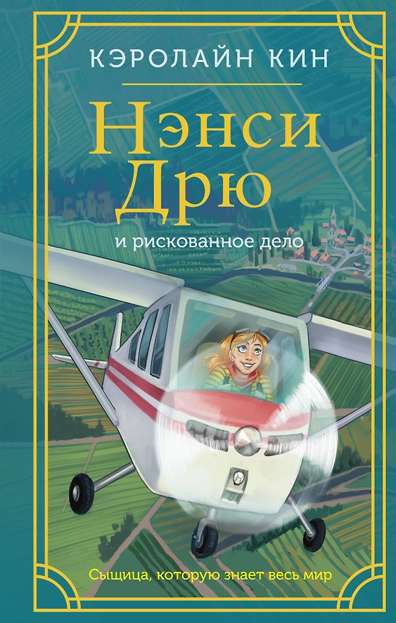 Книга Нэнси Дрю и рискованное дело (Кэролайн Кин) — 1
