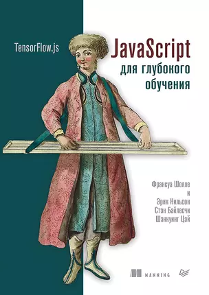 JavaScript для глубокого обучения: TensorFlow.js — 2858066 — 1