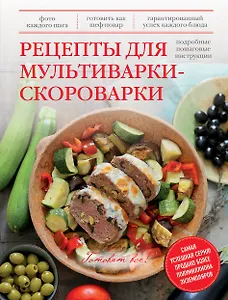 Рецепты для мультиварки-скороварки : подробные пошаговые инструкции