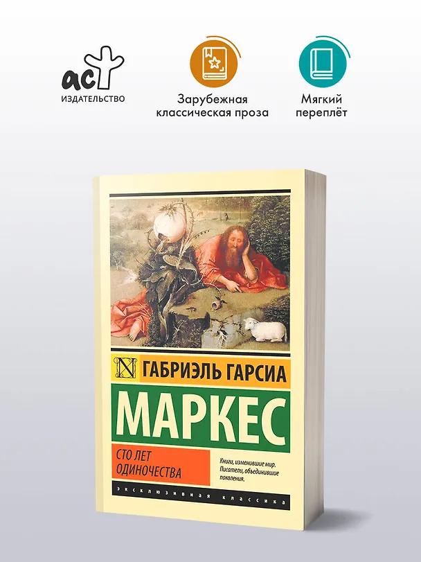 Книга Сто лет одиночества: роман (Габриэль Гарсиа Маркес) — 5