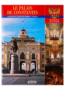 Константиновский дворец. Государственный комплекс. "Дворец конгрессов". Стрельна: альбом на французском языке
