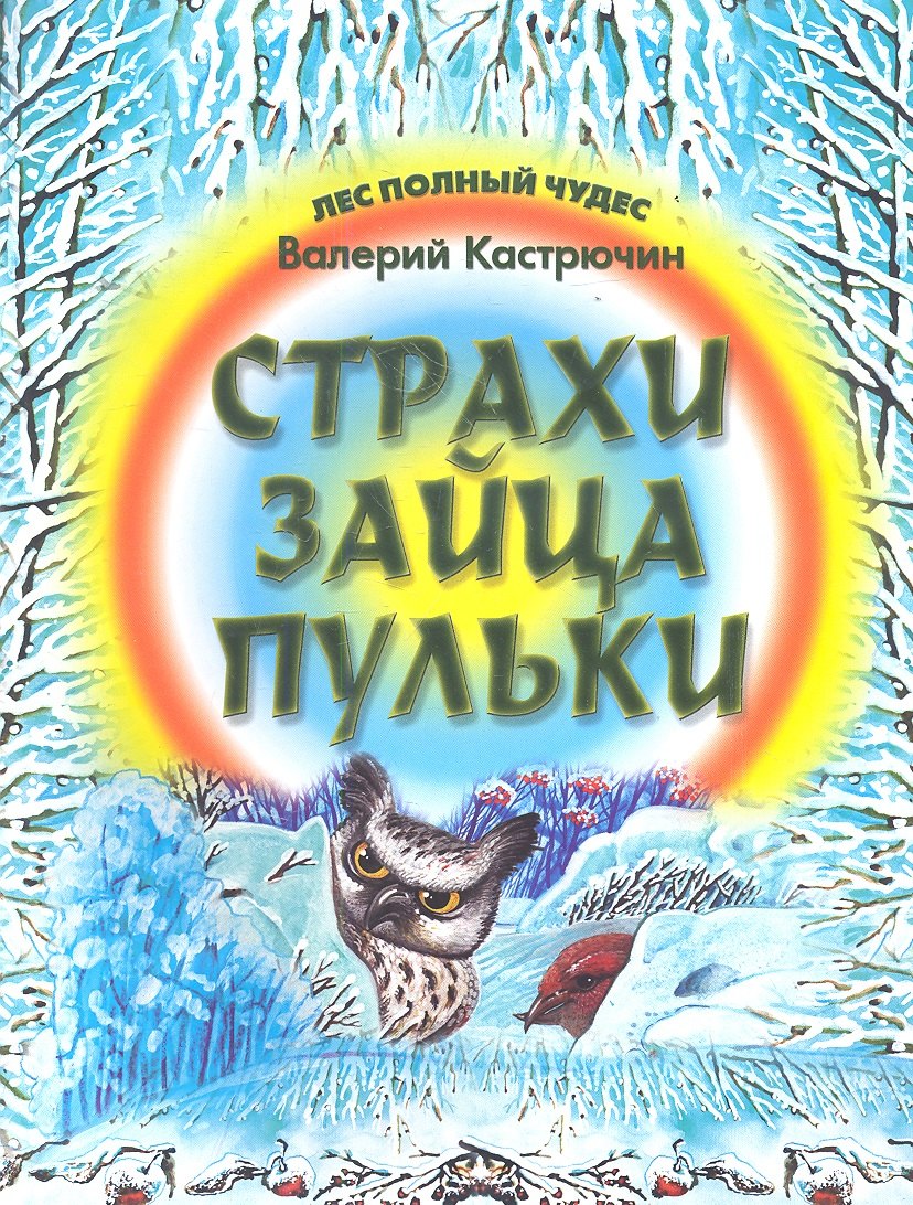 

Страхи зайца Пульки
