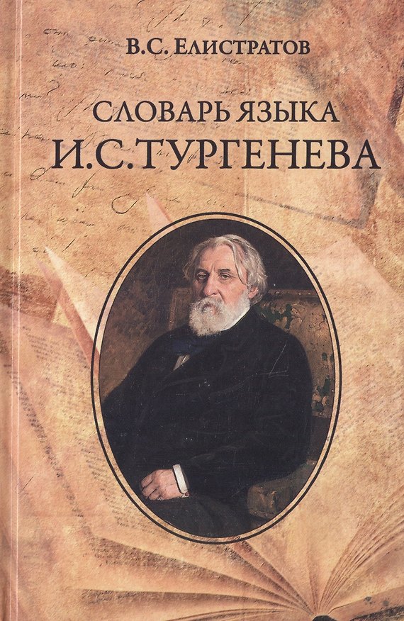 Книга Словарь языка И.С. Тургенева (Владимир Елистратов) — 1