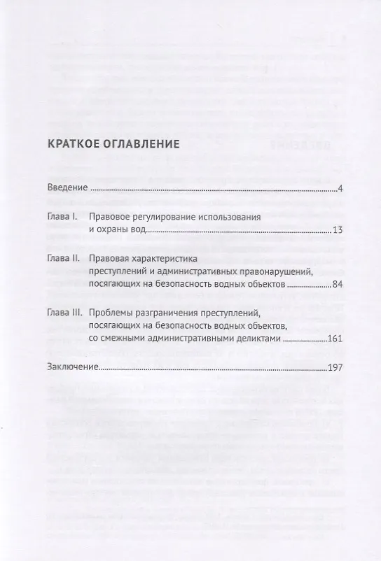 Книга Экологические преступления, посягающие на безопасность водных объектов. Характеристика и разграничение со смежными деликтами. Монография () — 2