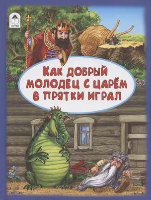 Как добрый молодец с царём в прятки играл — 2882298 — 1