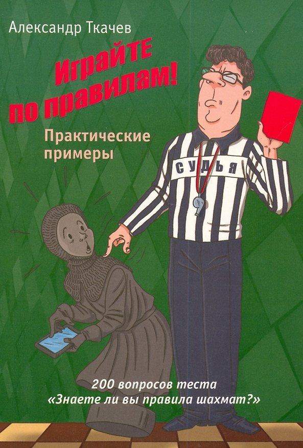 Книга Играйте по правилам! Практические примеры (Александр Ткачев) — 1