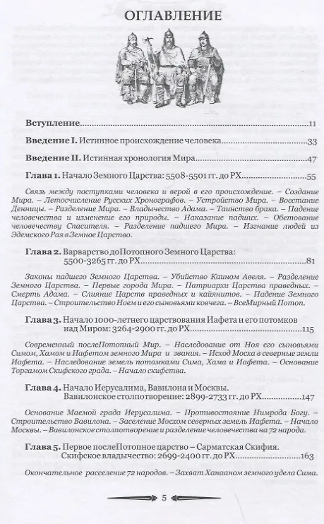 Книга Русский мир. Книга летописей первая: От создания Царства Земного до Сарматской Скифии и начала России с ее царствами - Славянией, Великой Скифией, Сибирью, Сарматией и Вандалией (Анатолий Бобылев) — 2