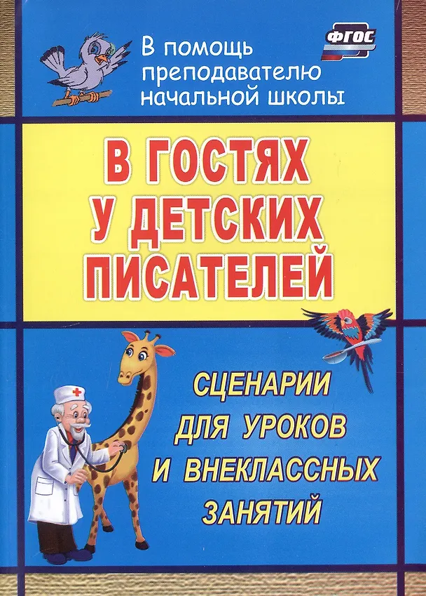 Книга В гостях у детских писателей. Сценарии для уроков и внеклассных занятий (Антонина Егорова) — 1