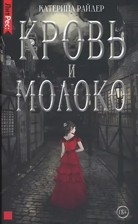 Книга Кровь и молоко (Катерина Райдер)