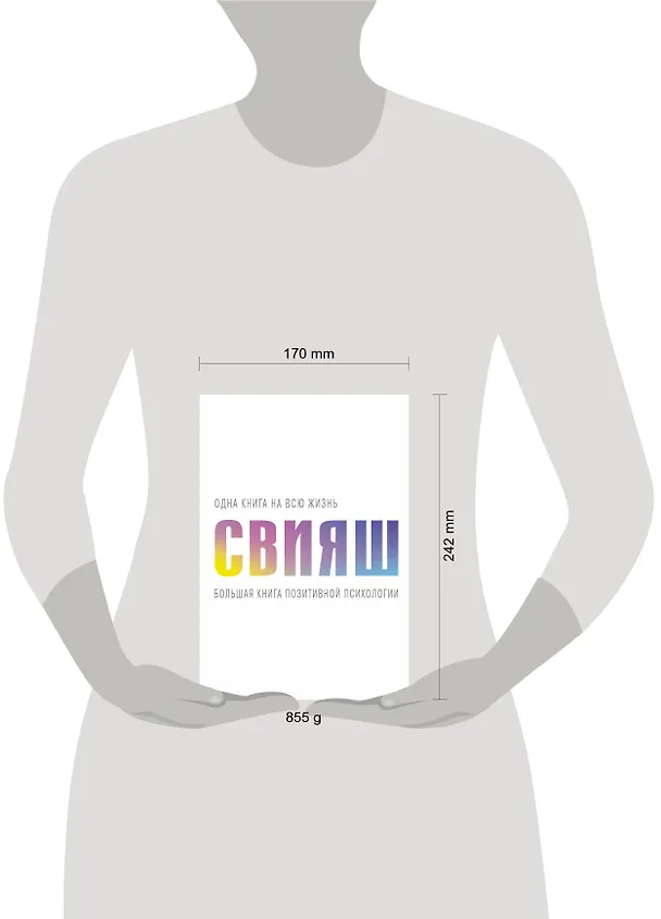 Книга Большая книга позитивной психологии (Александр Свияш) — 4