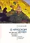 О «русском духе» по текстам русской поэзии. Критика абстрактной семиотики. Философия вне прозы — 3130395 — 1