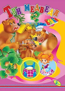 ЦК.(рус).Три медведя