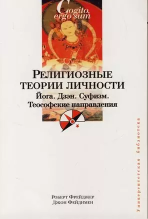 Религиозные теории личности : Йога, Дзэн, Суфизм, Теософские направления — 2119722 — 1